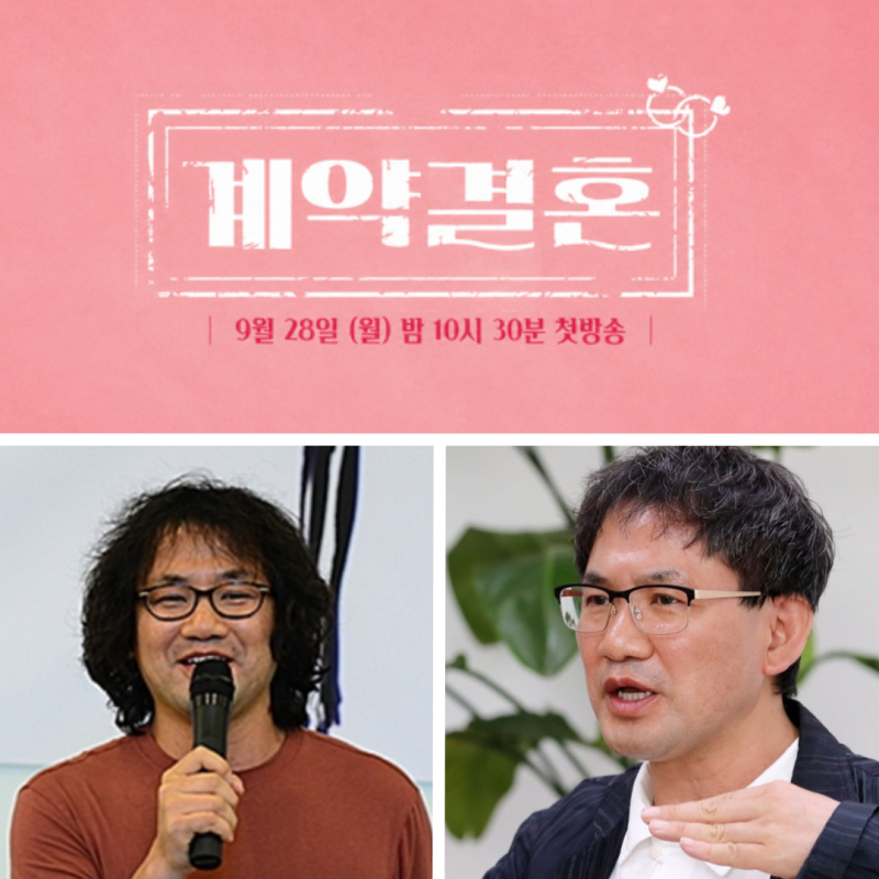 남규홍 PD 짝, 나솔 넘어 이번엔 계약결혼? 9월 28일 첫방 정체는