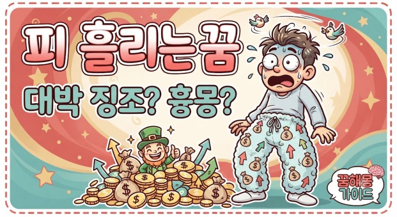 피 흘리는 꿈, 피투성이가 되는 꿈 해몽｜피 꿈은 정말 대박 징조일까?