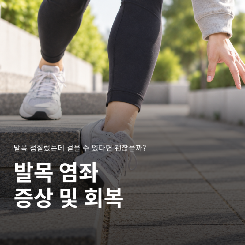 발목 접질렸는데 걸을 수 있으면 괜찮을까? 발목 염좌 증상과 회복