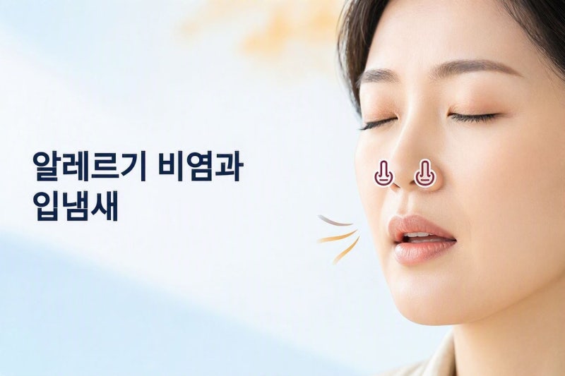 비염 때문에 입냄새가 나는 이유 | 코막힘·입호흡·후비루 때문일까?