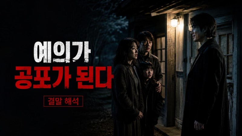 스픽 노 이블 뜻 결말 해석, 제임스 맥어보이가 만든 현실 공포의 핵심