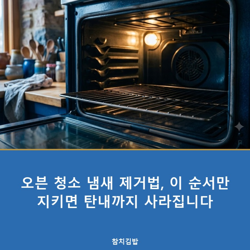 오븐 청소 냄새 제거법, 이 순서만 지키면 탄내까지 사라집니다