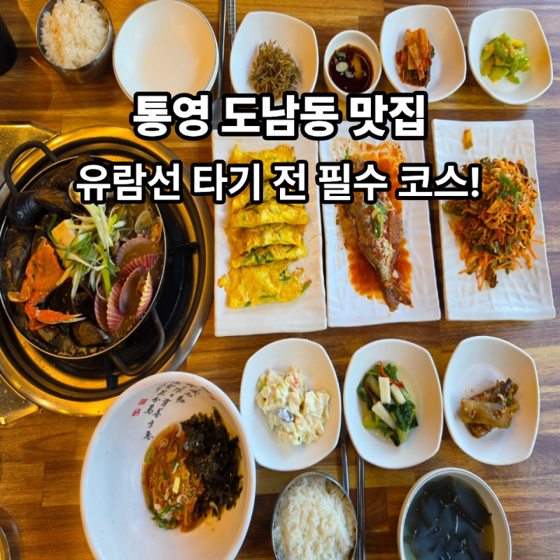 [통영/도남동맛집] 충무공유람선 별빛투어 탑승 전 근처 맛집 도남식당