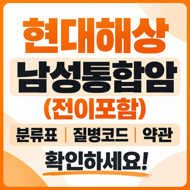 현대해상 남성통합암(전이포함) 분류표 질병코드 약관 확인하세요.