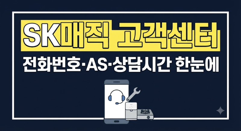 SK매직 고객센터 전화번호 총정리｜정수기 AS 신청·상담원 연결·운영시간