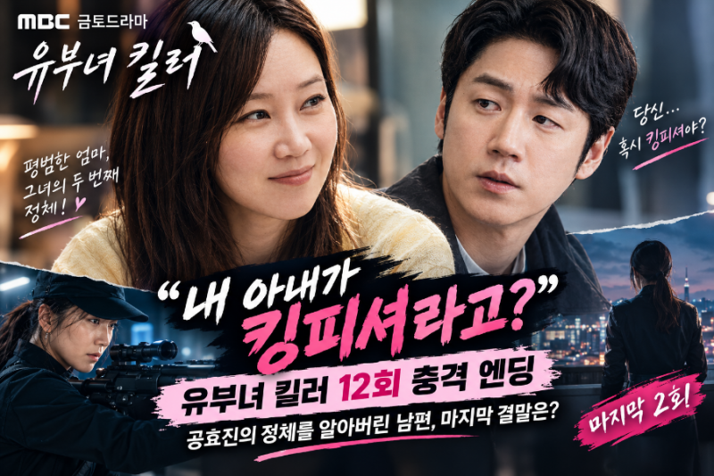 유부녀 킬러 12회 충격 엔딩… 공효진의 정체를 알아버린 남편, 마지막 결말은?