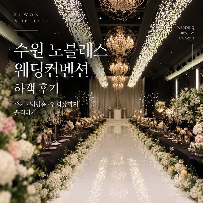 수원 노블레스 웨딩컨벤션 하객 후기, 규모는 큰데 아쉬웠던 한 가지
