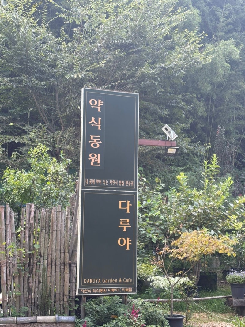 양산 한정식 통도사맛집 약식동원 다루야