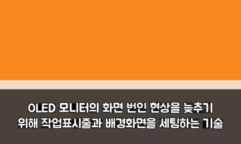 OLED 모니터의 화면 번인 현상을 늦추기 위해 작업표시줄과 배경화면을 세팅하는 기술