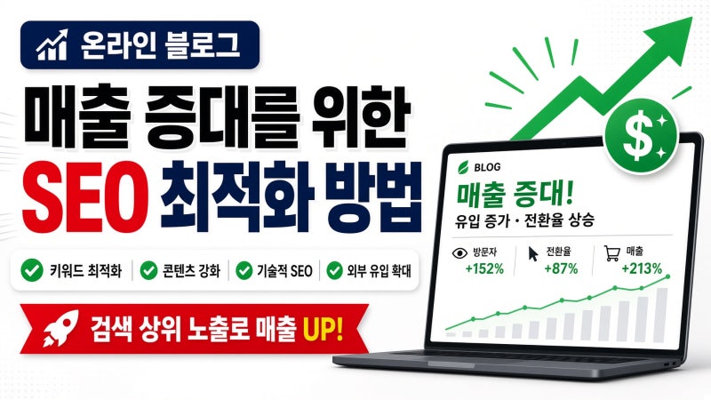 온라인 블로그 매출 증대를 위한 SEO 최적화 방법