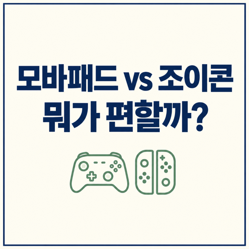 모바패드 M6 HD vs 정품 조이콘｜무게·버튼·휴대모드 선택, 손이 불편한 스위치 유저라면｜그....