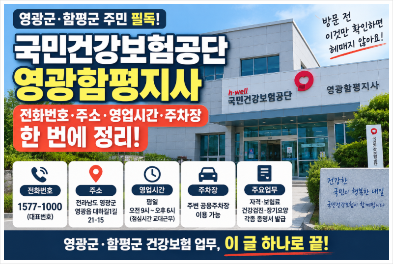영광군 국민건강보험공단 영광함평지사 전화번호 위치 주소 영업시간 주차 총정리