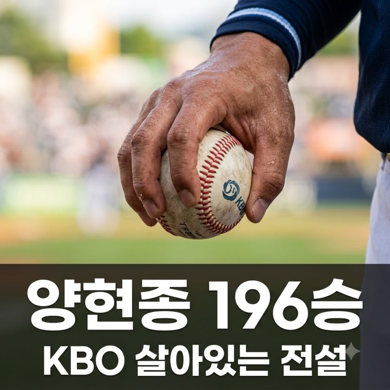 양현종 통산 196승 달성! KBO 역대 최다 12번째 10승 대기록의 의미