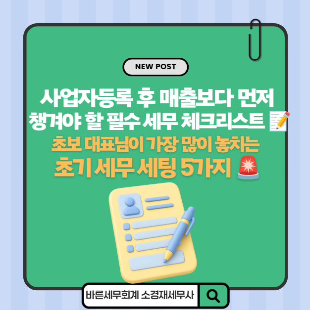 사업자등록 후 매출보다 먼저 챙겨야 할 필수 세무 체크리스트