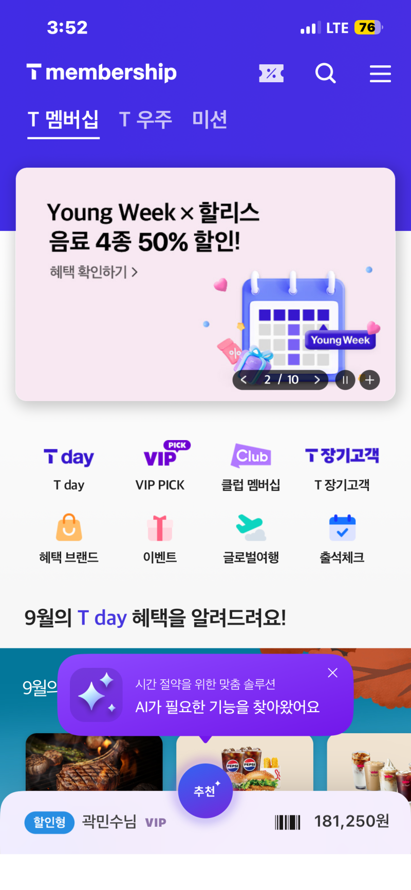 2026년 9월 SKT 멤버십 혜택 총정리｜T day부터 놀이공원·일본여행 할인까지