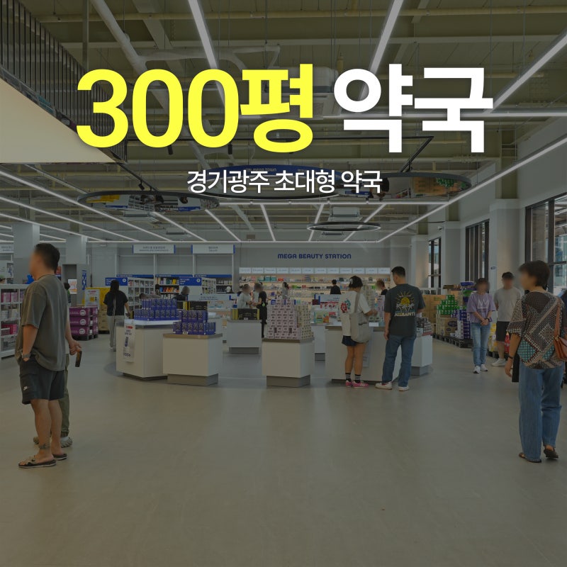 "이것도 약국에서 팔아?” 경기광주 신상 약국 직접 가봤어요