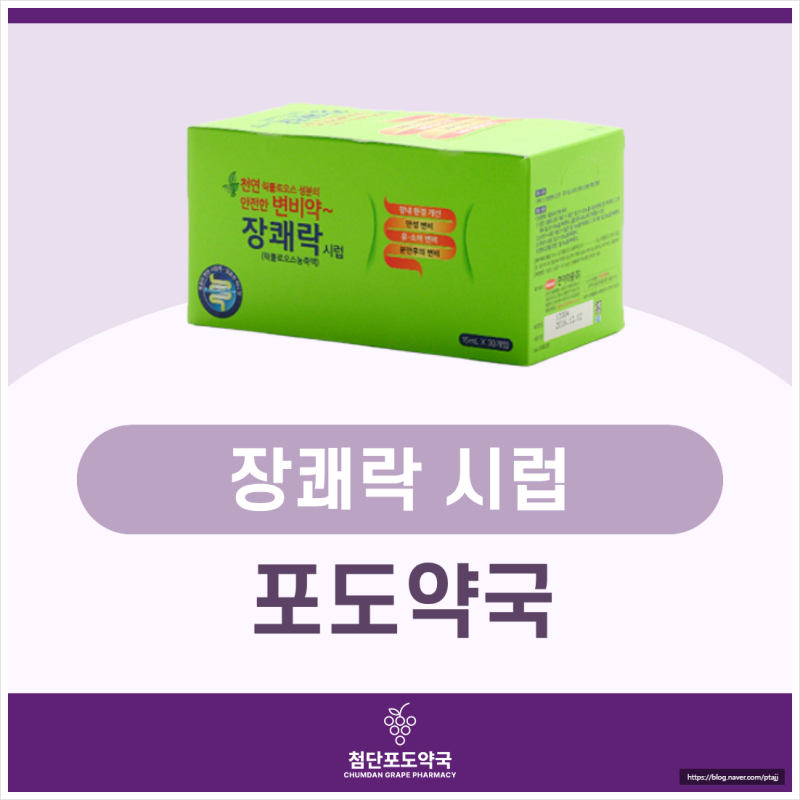 임산부 변비약 고민된다면? 장쾌락 수유부·신생아 복용 가능 여부 광주 광산구 약국에서 확....