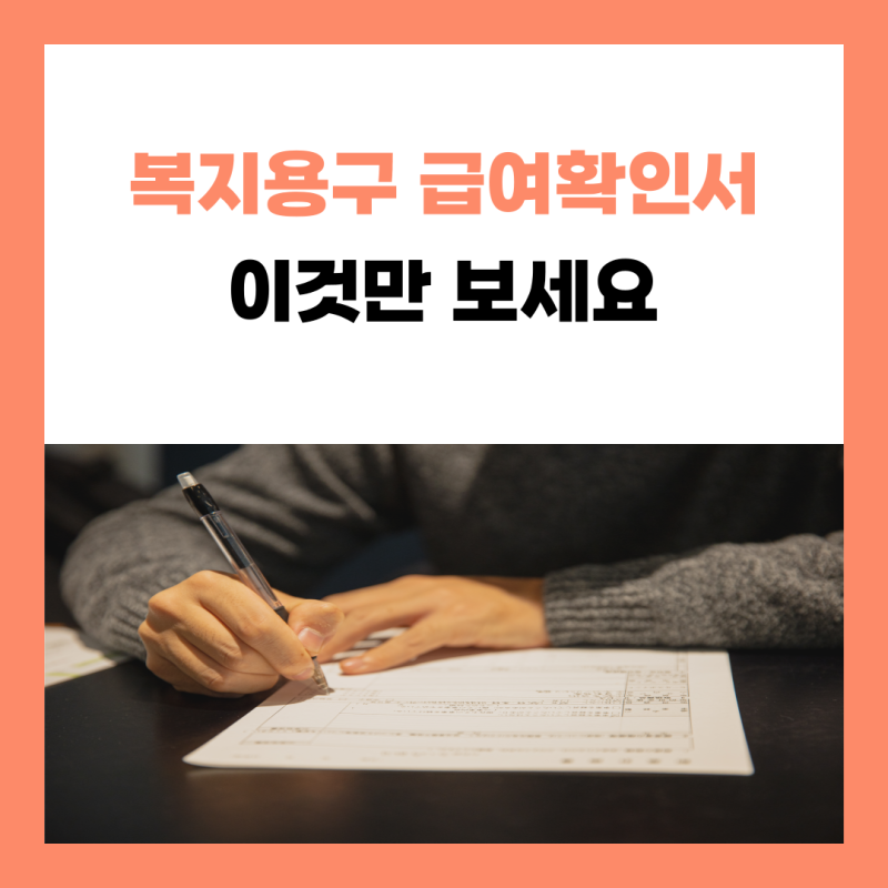 복지용구 급여확인서 ‘사용 가능’ 품목만 받을 수 있나요?｜확인 방법 총정리
