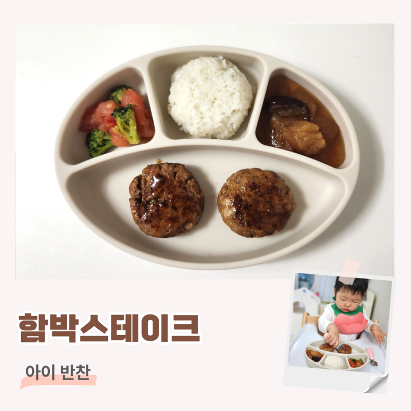 15개월 아기 식단 함박스테이크 만들기 무염 고기반찬
