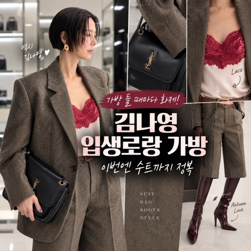 김나영 입생로랑 가방 뭐길래? 가을 수트룩까지 화제