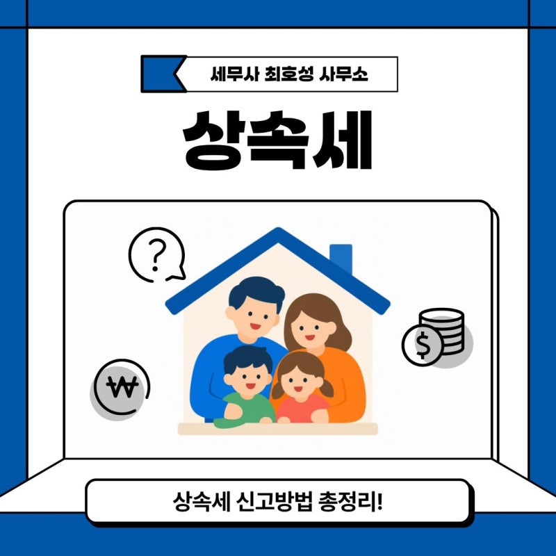 [상속세] 신고방법 총정리 | 신고기한부터 신고서 작성, 전자신고 납부까지