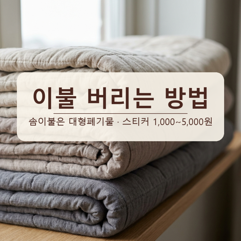 이불 버리는 방법, 솜이불은 의류수거함에 못 넣어요