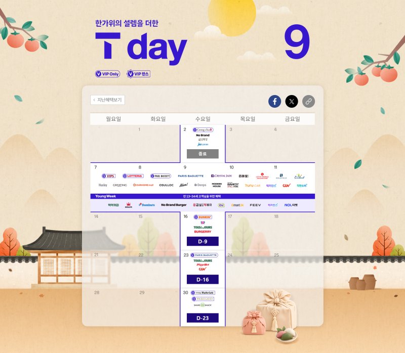 2026년 9월 SKT T day (티데이) T멤버십 이달의 Week 혜택｜총정리빕스·롯데리아·폴바셋부터 에버....
