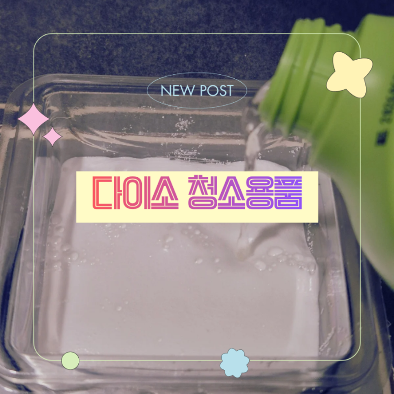 다이소 욕실 청소템 홈스타 욕실 하수구 클리너 리얼후기