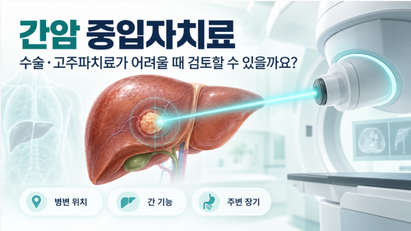 간암 중입자치료, 수술이나 고주파치료가 어려울 때 검토할 수 있을까요?