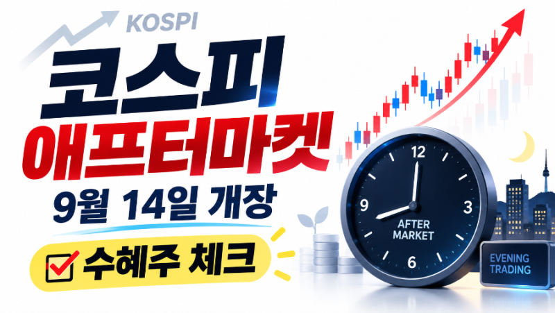 코스피 애프터마켓 진짜 수혜주 TOP5｜9월 14일 개장 전 꼭 봐야 할 증권주