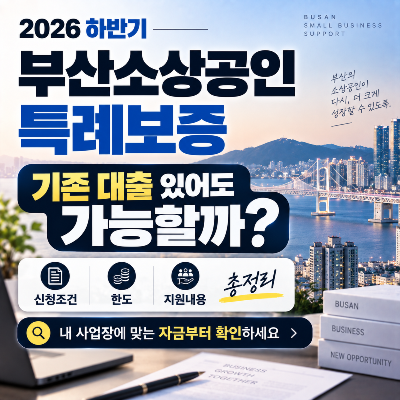 2026 하반기 부산소상공인특례보증, 기존 대출 있어도 가능할까? 조건·한도 총정리