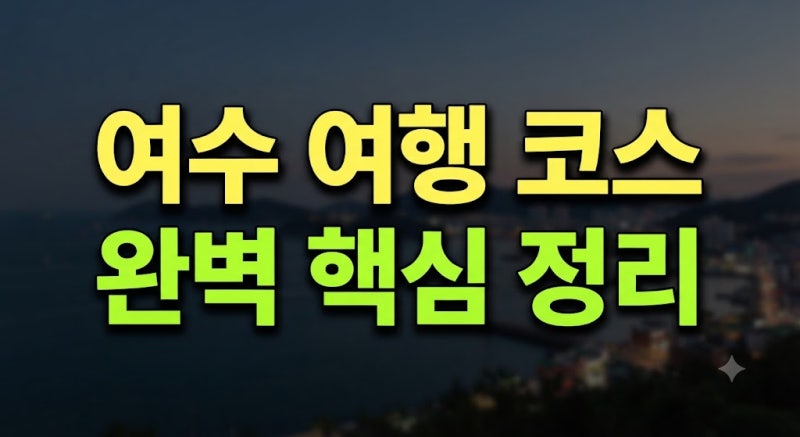 전라도 여수 가볼만한곳 실내 추천 아이랑 절 섬 애견동반 총정리(+아이와 루지 카페 9월 10월....