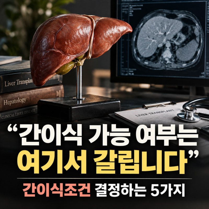 "간이식 가능 여부는 여기서 갈립니다" 간이식조건 결정하는 5가지