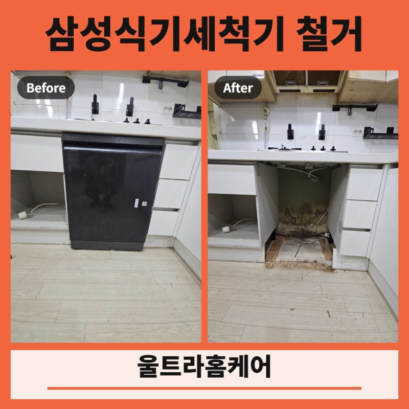 이사전 삼성식기세척기 철거 12인용 해체 업체 비용