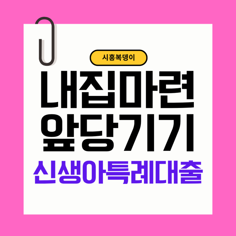 신생아 특례대출, 아이가 생기면 내 집도 빨리 생겨요