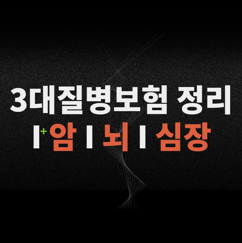 3대 질병 보험 정리 : 암 I 뇌 I 심장