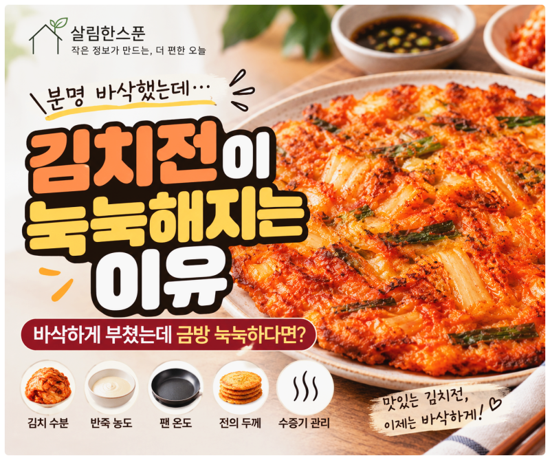 김치전 눅눅해지는 이유｜바삭하게 부쳤는데 금방 눅눅해진다면