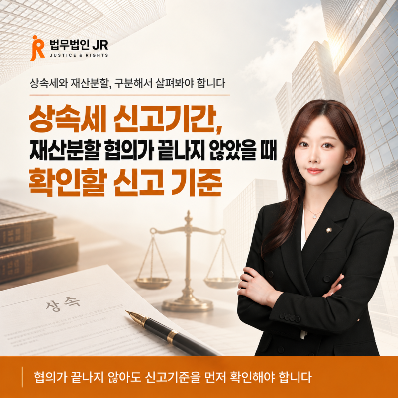 상속세 신고기간, 재산분할 협의가 끝나지 않았을 때 확인할 신고 기준