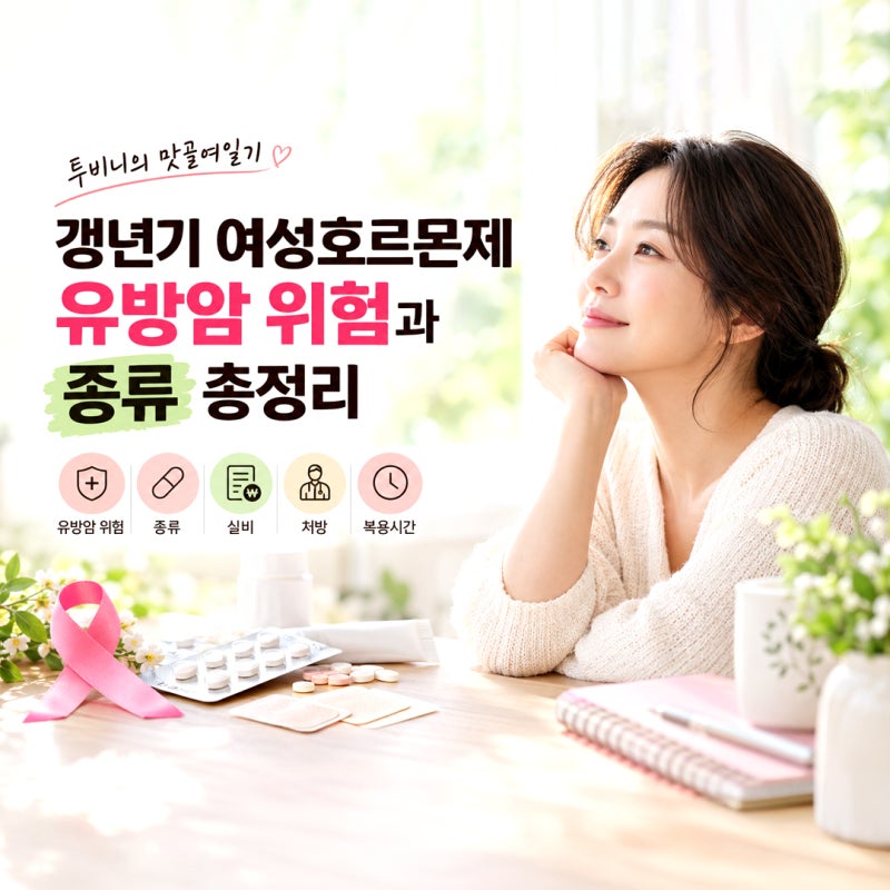 갱년기 여성호르몬제 유방암 위험과 종류 총정리