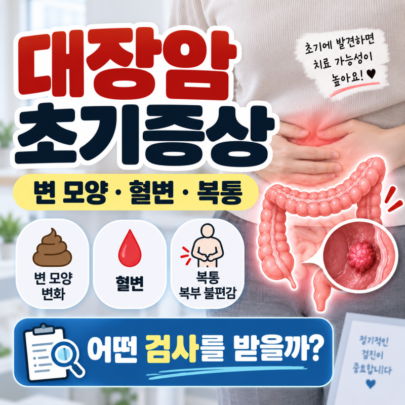 대장암 초기증상(변 모양, 혈변, 복통, 검사)