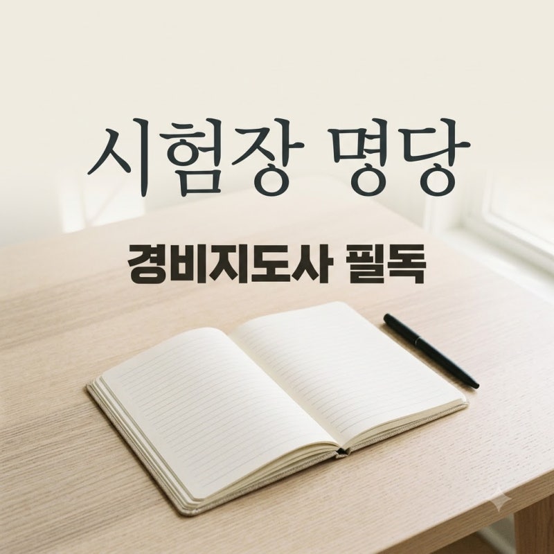 "집 앞인 줄 알았는데.." 경비지도사시험장소 선착순 배정의 진실