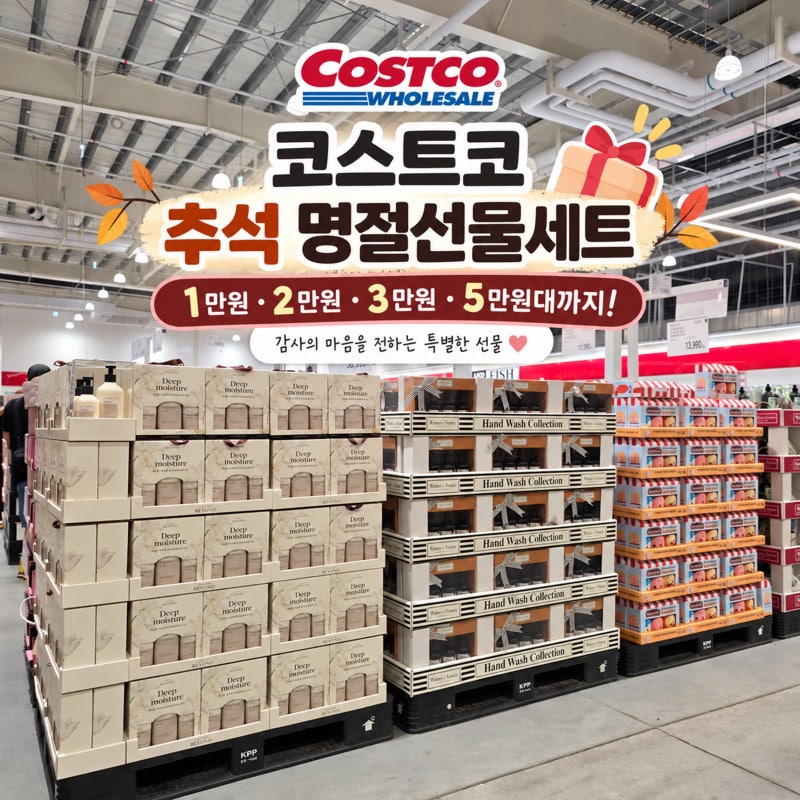 추석 명절선물 코스트코 2만원 3만원대 가성비 추석선물세트 모음