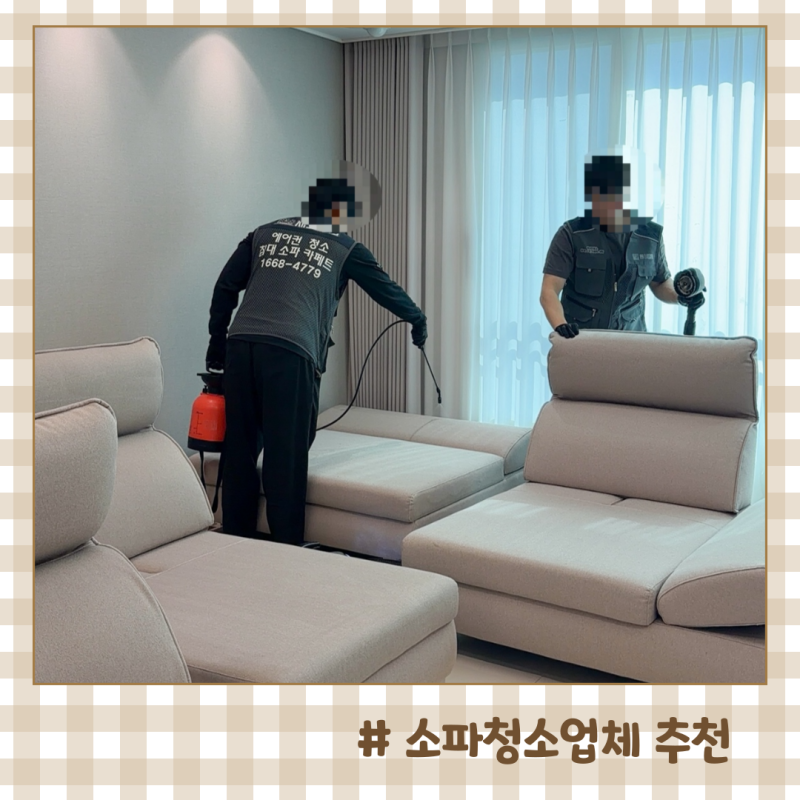 패브릭 소파청소 가격 건식 습식 새로클린 쇼파청소업체 후기