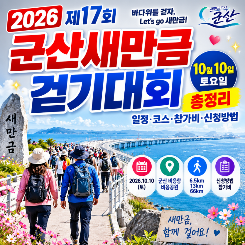 2026 군산 새만금 걷기대회 총정리｜10월 10일 일정·코스·참가비·신청방법
