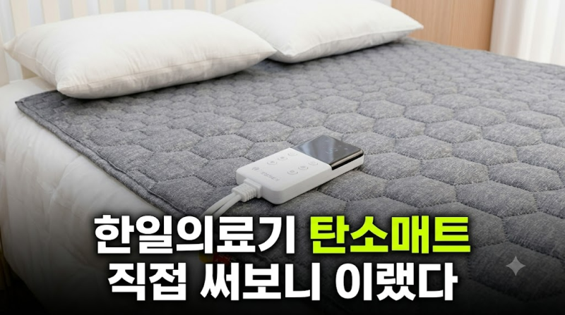자고 일어나도 개운한 한일의료기 탄소매트 온열매트 (+장단점,최저가, 캠핑, 비교, 후기)