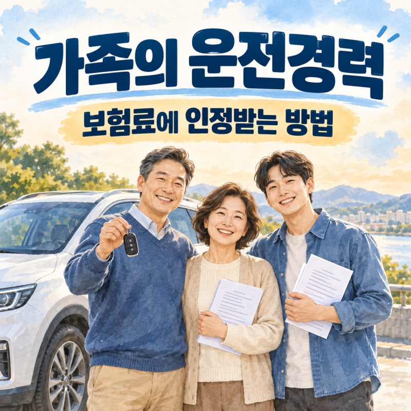배우자와 자녀의 무사고 운전경력을 보험료에 인정받는 방법