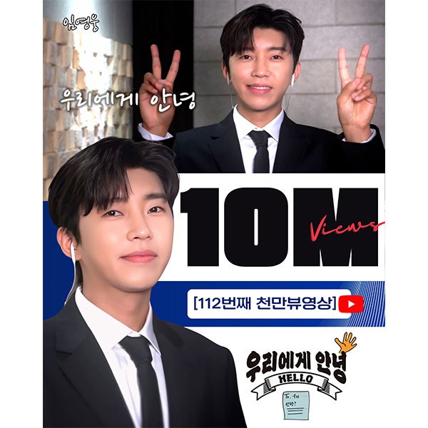 임영웅 ‘우리에게 안녕’ 라이브 영상, 112번째 천만 뷰 달성
