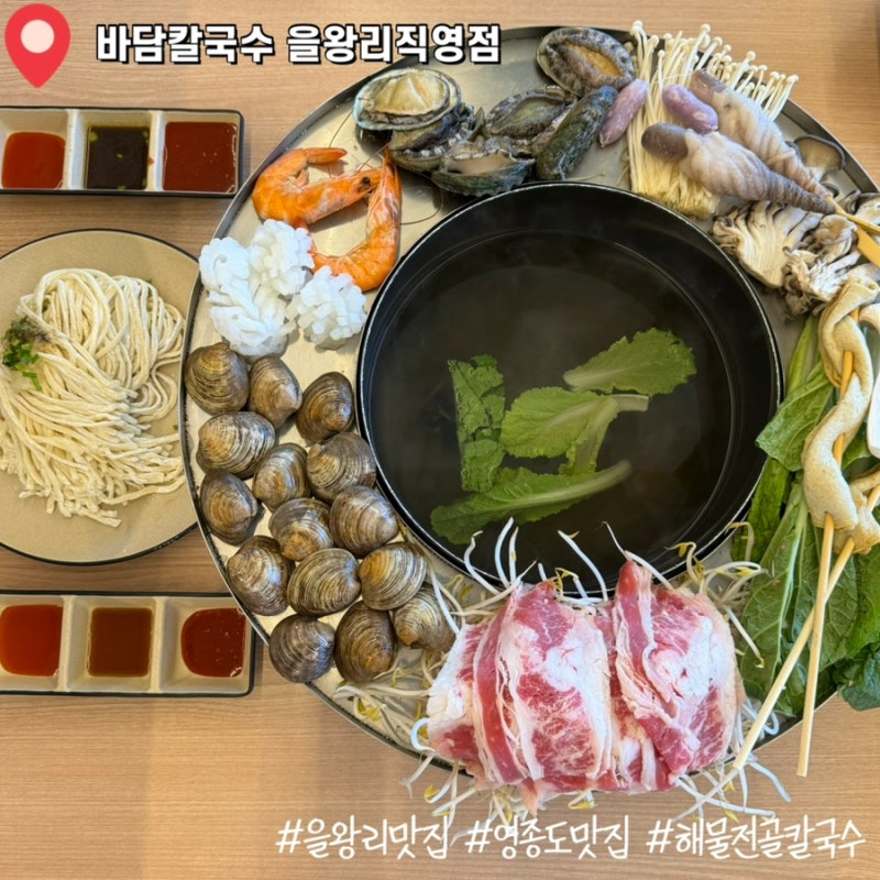 [인천 을왕리] 을왕리칼국수맛집 영종도 점심 맛집 "바담칼국수 을왕리직영점"