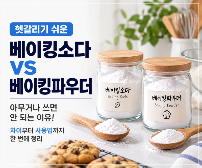 베이킹소다 베이킹파우더 차이 아시나요? 아무거나 넣으면 실패하는 이유