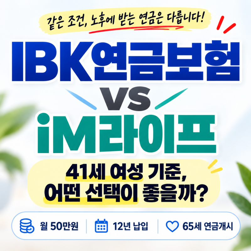 변액연금보험, IBK연금보험 VS iM라이프 비교!!